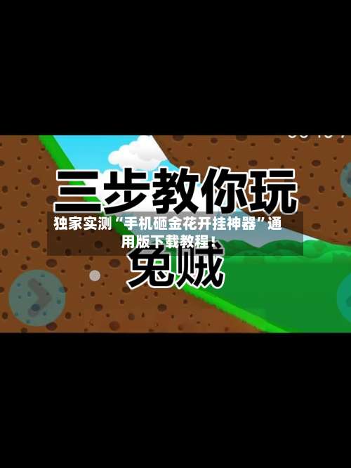 独家实测“手机砸金花开挂神器	”通用版下载教程！-第1张图片