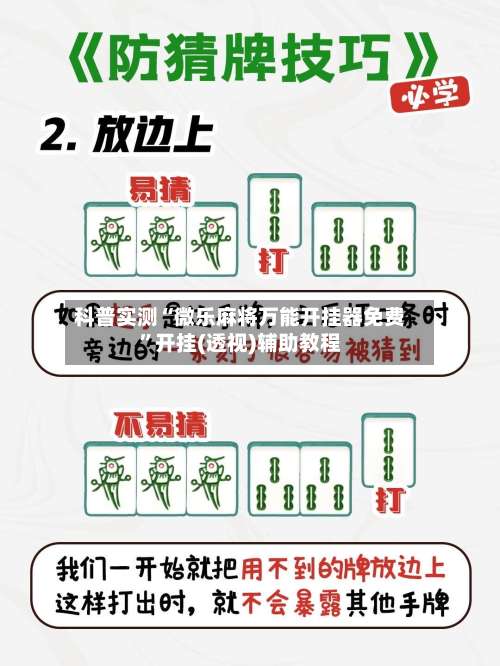 科普实测“微乐麻将万能开挂器免费	”开挂(透视)辅助教程-第2张图片