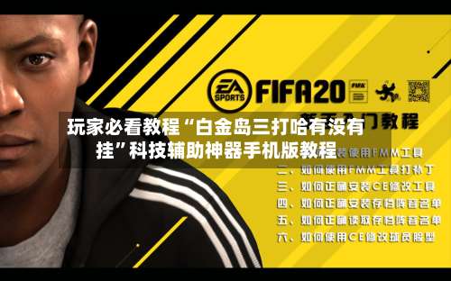 玩家必看教程“白金岛三打哈有没有挂	”科技辅助神器手机版教程-第1张图片