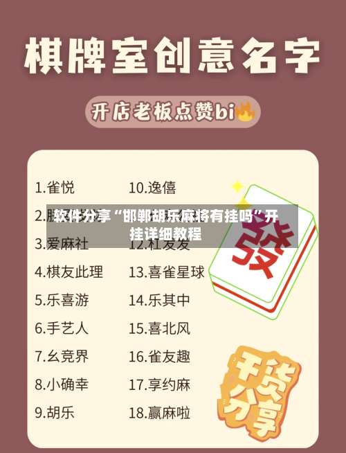 软件分享“邯郸胡乐麻将有挂吗”开挂详细教程-第3张图片