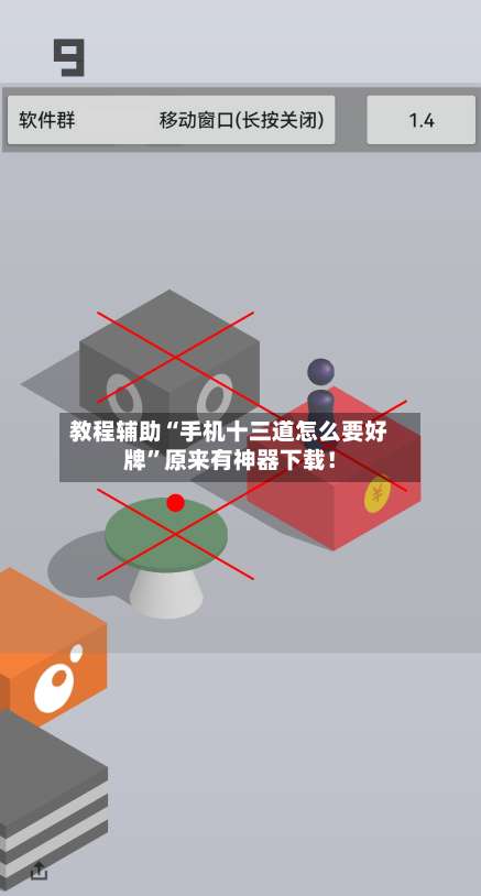 教程辅助“手机十三道怎么要好牌”原来有神器下载！-第2张图片