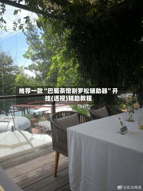 推荐一款“巴蜀茶馆割罗松辅助器”开挂(透视)辅助教程-第1张图片