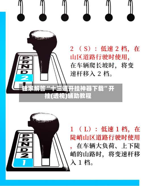 独家解答“十三道开挂神器下载”开挂(透视)辅助教程-第1张图片