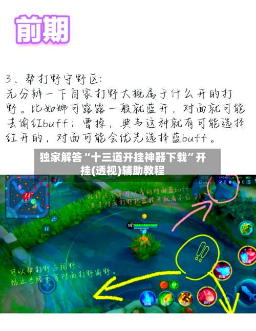 独家解答“十三道开挂神器下载	”开挂(透视)辅助教程-第3张图片