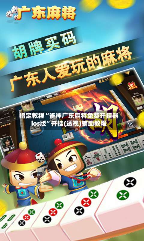指定教程“雀神广东麻将免费开挂器ios版	”开挂(透视)辅助教程-第1张图片