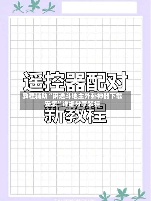 教程辅助“闲逸斗地主外卦神器下载安装”详细分享装挂-第1张图片