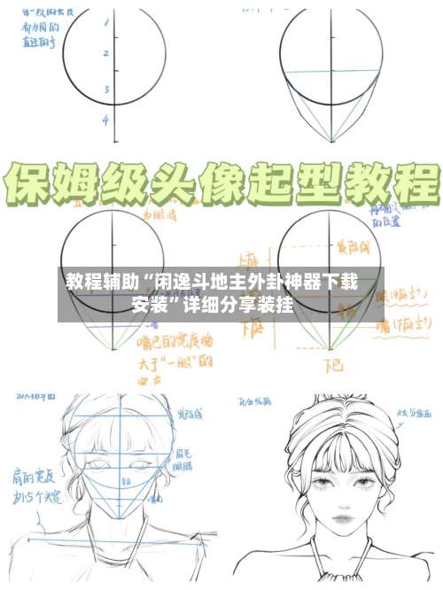 教程辅助“闲逸斗地主外卦神器下载安装	”详细分享装挂-第2张图片