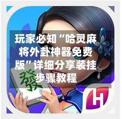 玩家必知“哈灵麻将外卦神器免费版”详细分享装挂步骤教程-第1张图片