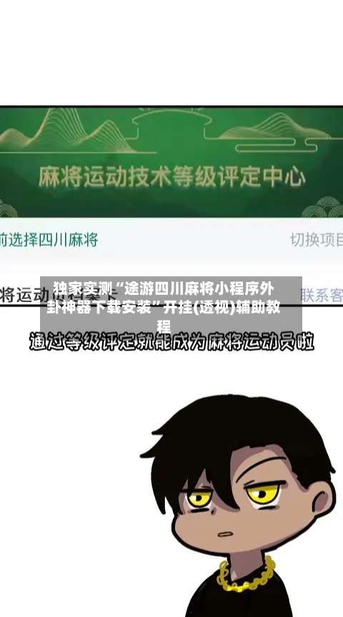 独家实测“途游四川麻将小程序外卦神器下载安装”开挂(透视)辅助教程-第2张图片