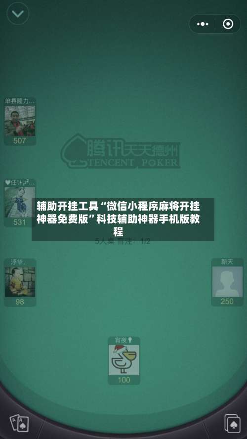辅助开挂工具“微信小程序麻将开挂神器免费版”科技辅助神器手机版教程-第1张图片