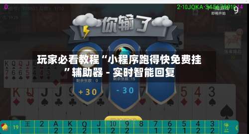 玩家必看教程“小程序跑得快免费挂”辅助器 - 实时智能回复-第1张图片