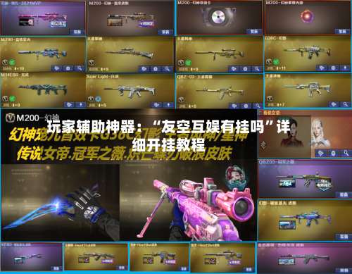 玩家辅助神器：“友空互娱有挂吗	”详细开挂教程-第2张图片