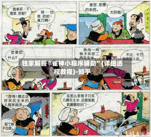 独家解答“雀神小程序辅助”(详细透视教程)-知乎-第1张图片