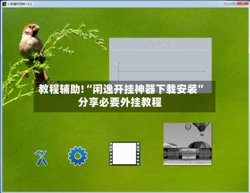 教程辅助!“闲逸开挂神器下载安装	”分享必要外挂教程-第1张图片