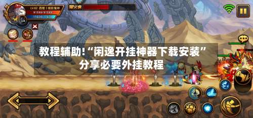 教程辅助!“闲逸开挂神器下载安装”分享必要外挂教程-第2张图片