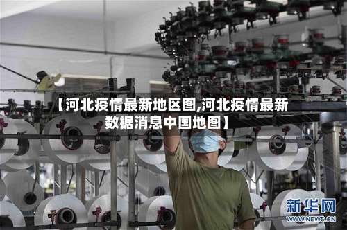 【河北疫情最新地区图,河北疫情最新数据消息中国地图】-第1张图片