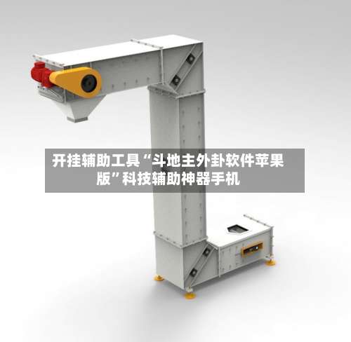 开挂辅助工具“斗地主外卦软件苹果版”科技辅助神器手机-第2张图片