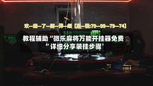 教程辅助“微乐麻将万能开挂器免费	”详细分享装挂步骤-第1张图片