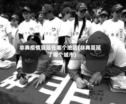 非典疫情蔓延在哪个地区(非典蔓延了哪个城市)-第1张图片