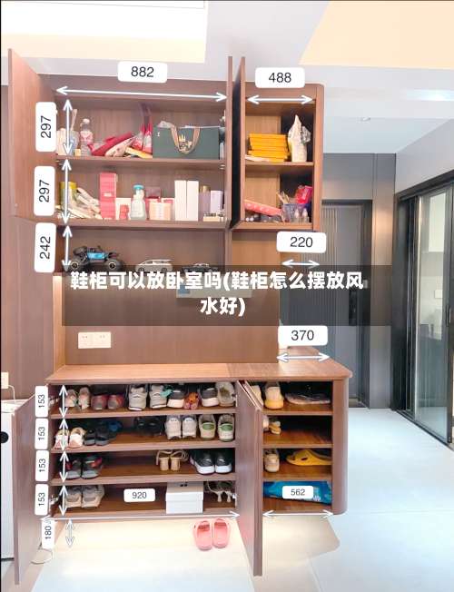鞋柜可以放卧室吗(鞋柜怎么摆放风水好)-第1张图片