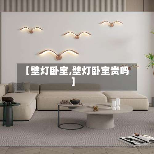 【壁灯卧室,壁灯卧室贵吗】-第3张图片