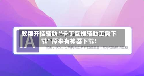 教程开挂辅助“卡丁互娱辅助工具下载	”原来有神器下载！-第1张图片