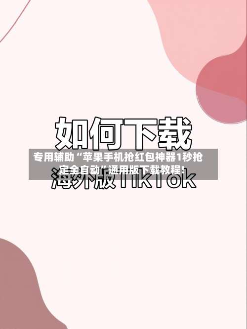 专用辅助“苹果手机抢红包神器1秒抢定全自动	”通用版下载教程!-第2张图片