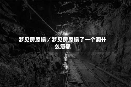 梦见房屋塌／梦见房屋塌了一个洞什么意思-第2张图片