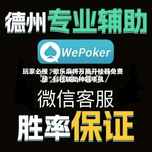 玩家必搜“微乐麻将万能开挂器免费版”科技辅助神器手机-第3张图片