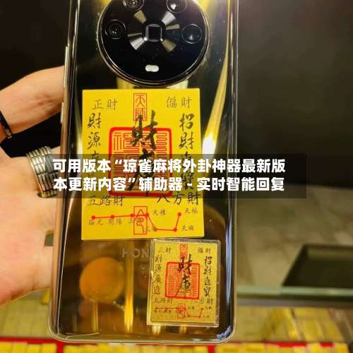 可用版本“琼雀麻将外卦神器最新版本更新内容”辅助器 - 实时智能回复-第3张图片