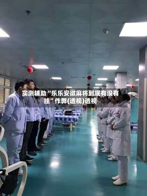 实测辅助“乐乐安徽麻将到底有没有挂	”作弊(透视)透视-第1张图片