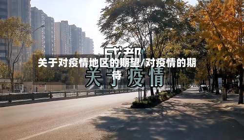 关于对疫情地区的期望/对疫情的期待-第1张图片