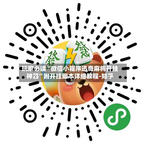 玩家必读“微信小程序迅奇麻将开挂神器”附开挂脚本详细教程-知乎-第1张图片