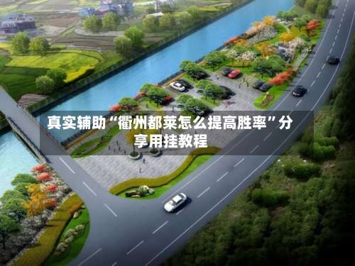 真实辅助“衢州都莱怎么提高胜率”分享用挂教程-第2张图片