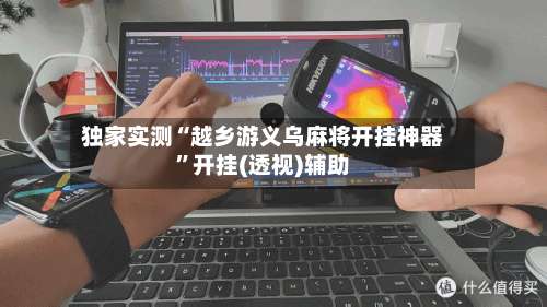 独家实测“越乡游义乌麻将开挂神器”开挂(透视)辅助-第1张图片