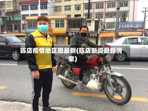 陈店疫情地区图最新(陈店新闻最新消息)-第1张图片