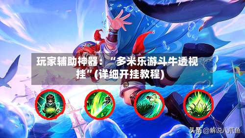 玩家辅助神器：“多米乐游斗牛透视挂”(详细开挂教程)-第1张图片
