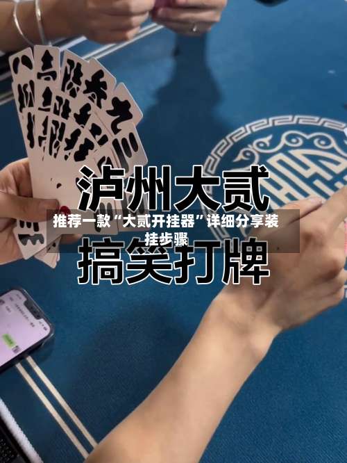 推荐一款“大贰开挂器	”详细分享装挂步骤-第2张图片