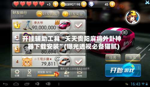 开挂辅助工具“天天贵阳麻将外卦神器下载安装”(曝光透视必备猫腻)-第3张图片