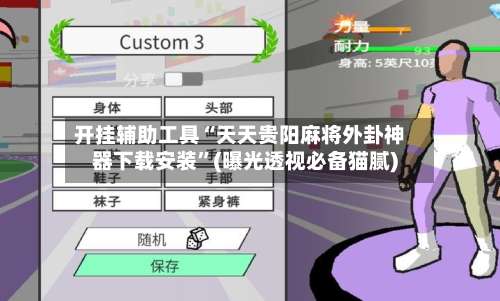 开挂辅助工具“天天贵阳麻将外卦神器下载安装”(曝光透视必备猫腻)-第1张图片