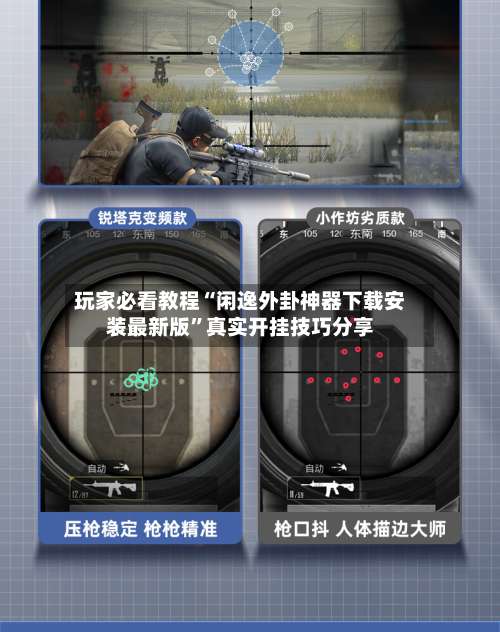 玩家必看教程“闲逸外卦神器下载安装最新版”真实开挂技巧分享-第2张图片