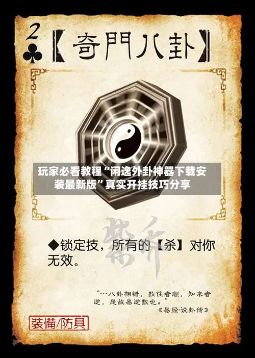 玩家必看教程“闲逸外卦神器下载安装最新版	”真实开挂技巧分享-第1张图片