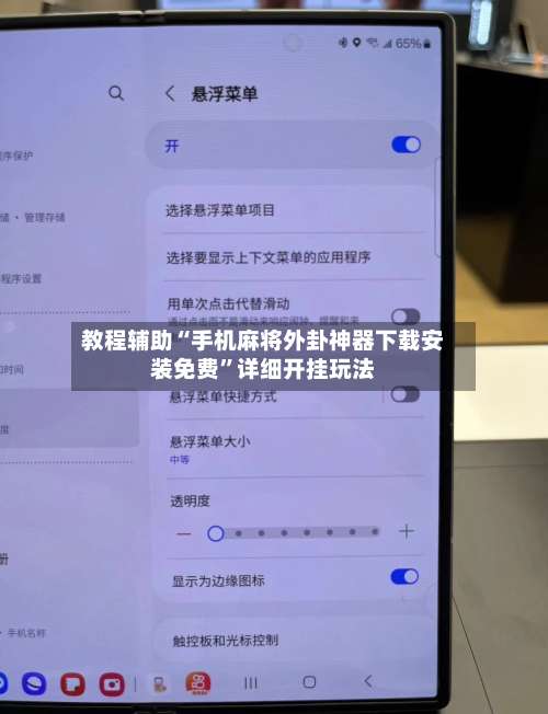 教程辅助“手机麻将外卦神器下载安装免费”详细开挂玩法-第1张图片