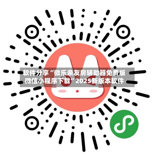 软件分享“微乐亲友房辅助器免费版微信小程序下载	”2025新版本软件-第1张图片