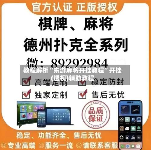 教程解析“东游麻将开挂教程”开挂(透视)辅助教程-第1张图片
