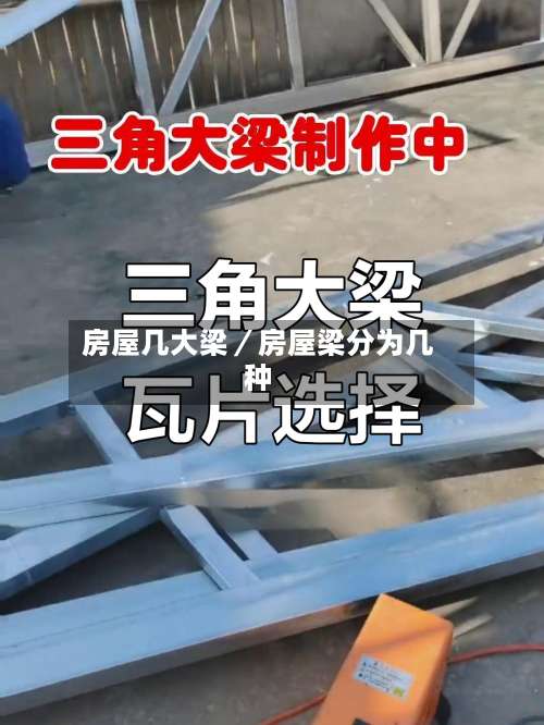 房屋几大梁／房屋梁分为几种-第1张图片