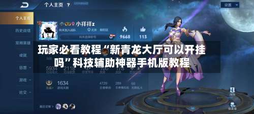 玩家必看教程“新青龙大厅可以开挂吗”科技辅助神器手机版教程-第3张图片