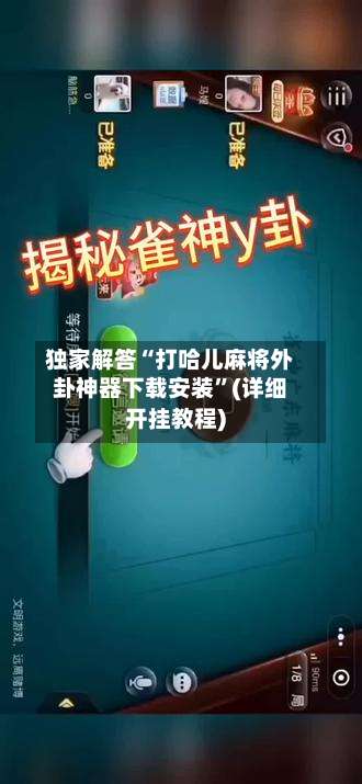 独家解答“打哈儿麻将外卦神器下载安装”(详细开挂教程)-第1张图片