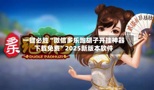 一键必胜“微信多乐跑胡子开挂神器下载免费”2025新版本软件-第2张图片