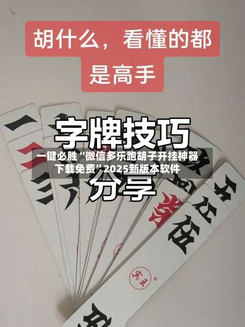 一键必胜“微信多乐跑胡子开挂神器下载免费	”2025新版本软件-第1张图片